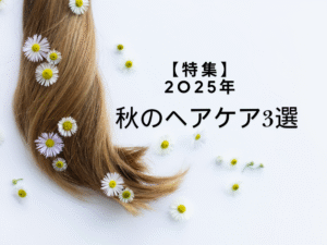 秋のヘアケア3選　特集　2025
