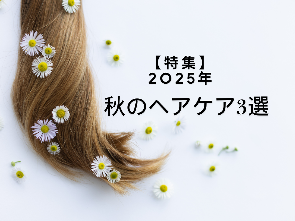 秋のヘアケア3選　特集　2025