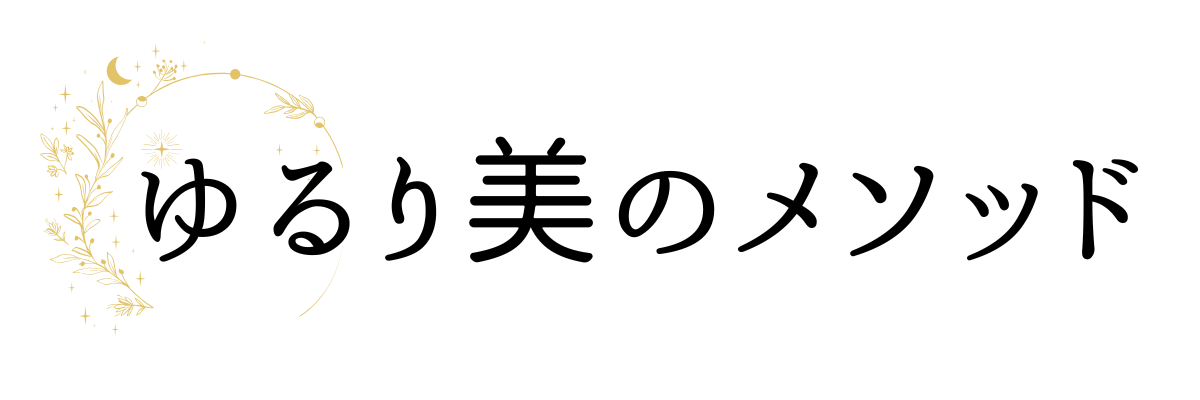 ゆるり美のメソッド