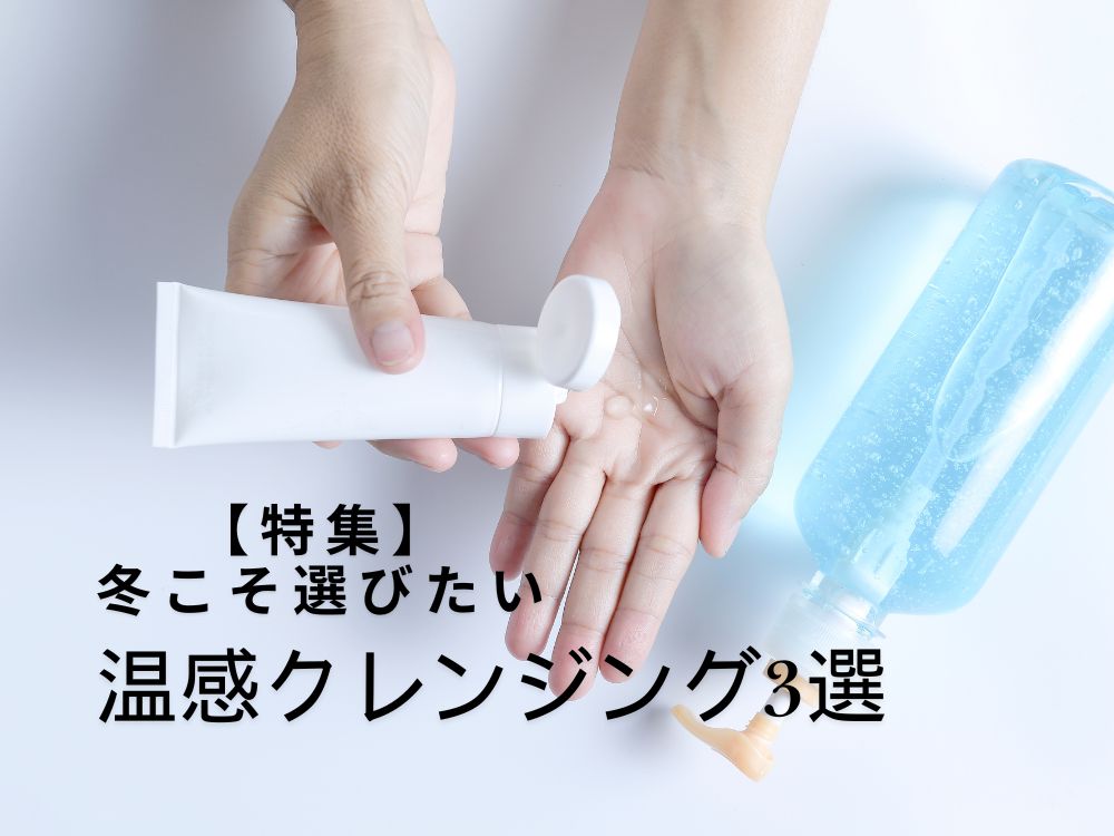 特集｜2月の肌は冷えている。温感クレンジング3つの選択肢