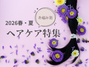 春夏悩み別ヘアケア