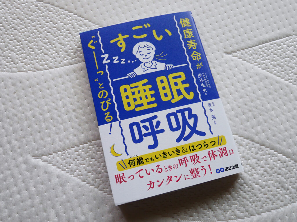 健康寿命がぐーっとのびる!すごい睡眠呼吸 書籍